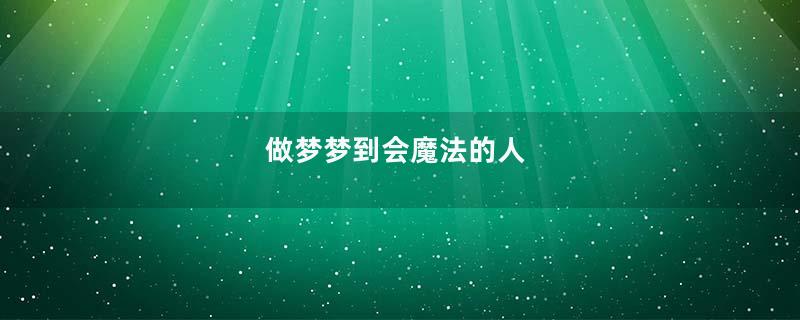 做梦梦到会魔法的人