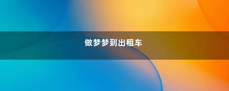 做梦梦到出租车