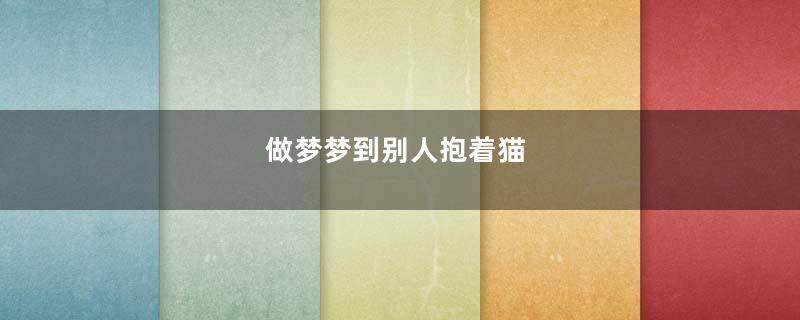 做梦梦到别人抱着猫