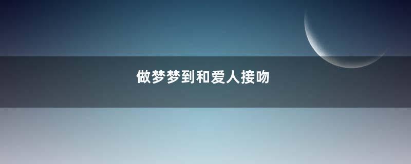 做梦梦到和爱人接吻