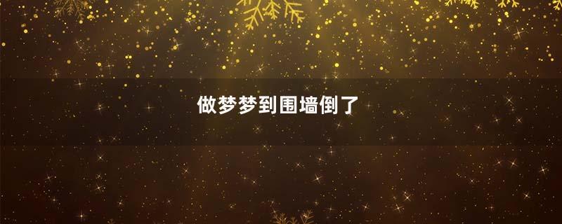 做梦梦到围墙倒了