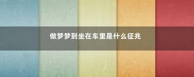 做梦梦到坐在车里是什么征兆