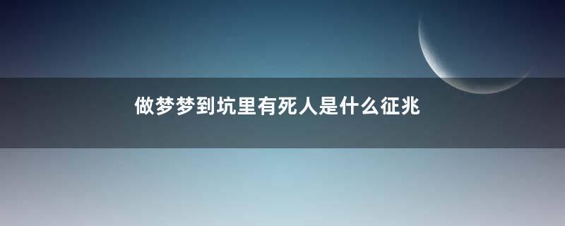 做梦梦到坑里有死人是什么征兆