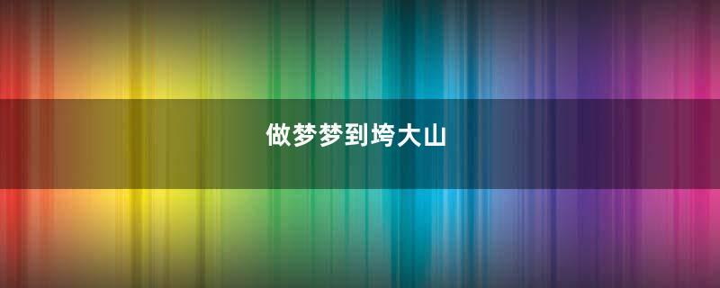 做梦梦到垮大山