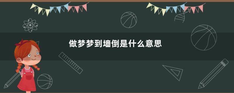 做梦梦到墙倒是什么意思