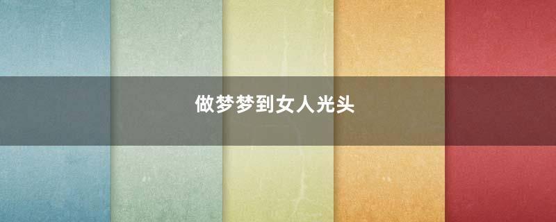 做梦梦到女人光头