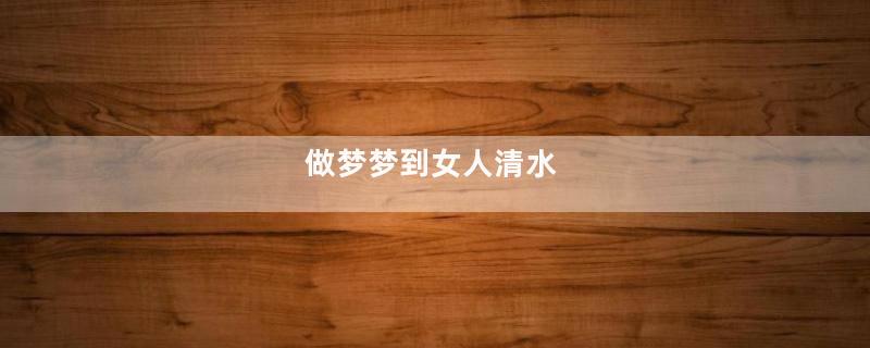 做梦梦到女人清水