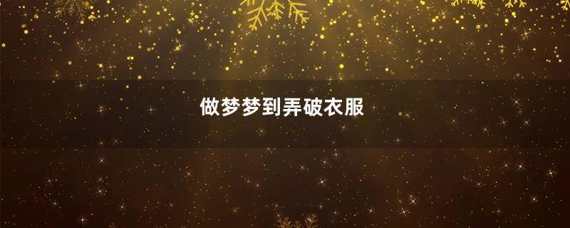 做梦梦到弄破衣服