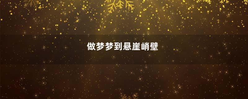 做梦梦到悬崖峭壁