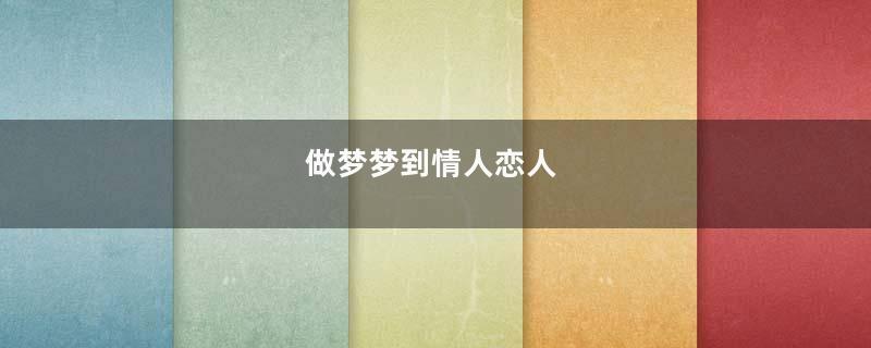 做梦梦到情人恋人