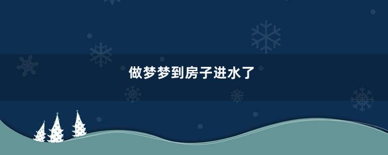 做梦梦到房子进水了