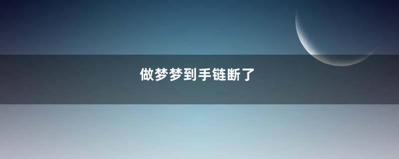 做梦梦到手链断了