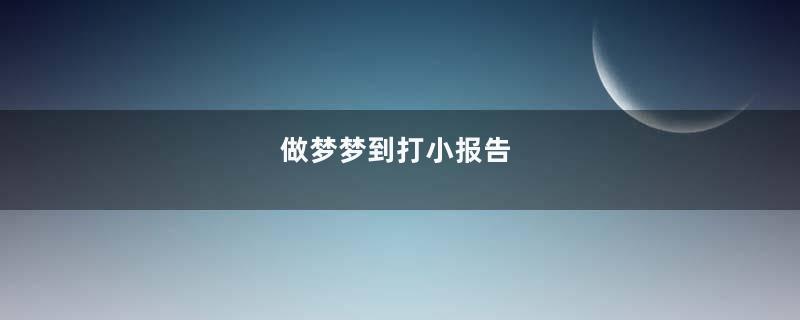 做梦梦到打小报告