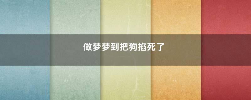 做梦梦到把狗掐死了