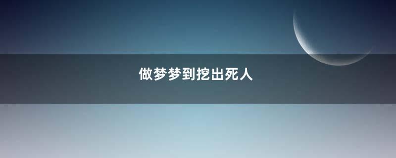 做梦梦到挖出死人