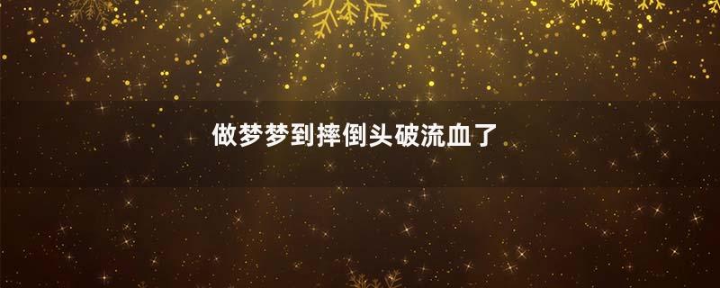 做梦梦到摔倒头破流血了