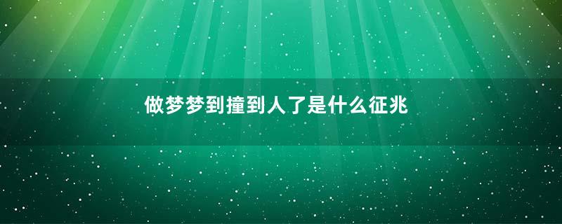 做梦梦到撞到人了是什么征兆