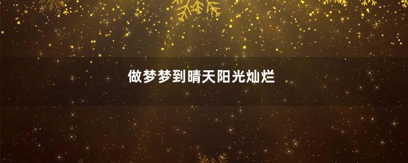 做梦梦到晴天阳光灿烂