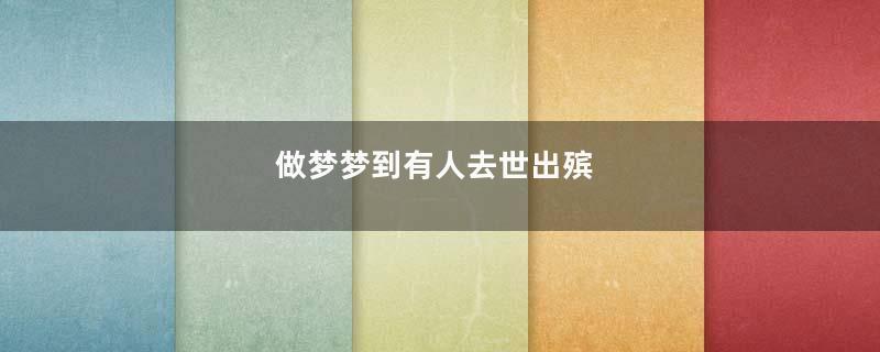 做梦梦到有人去世出殡