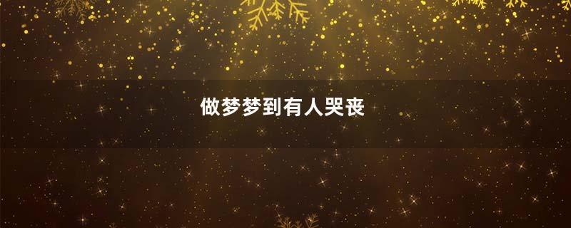 做梦梦到有人哭丧