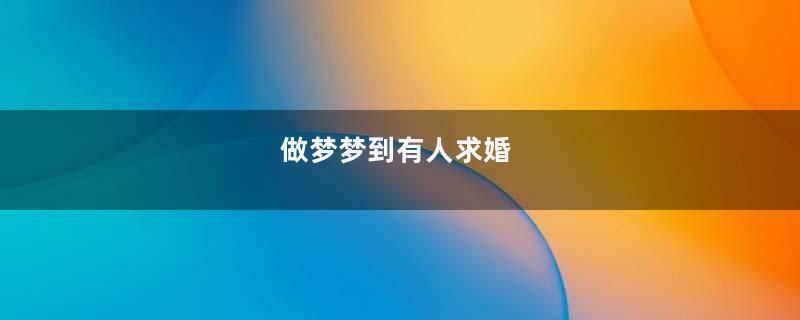 做梦梦到有人求婚