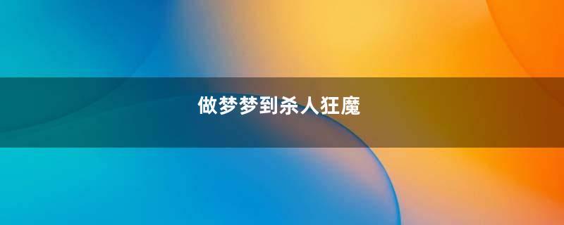 做梦梦到杀人狂魔