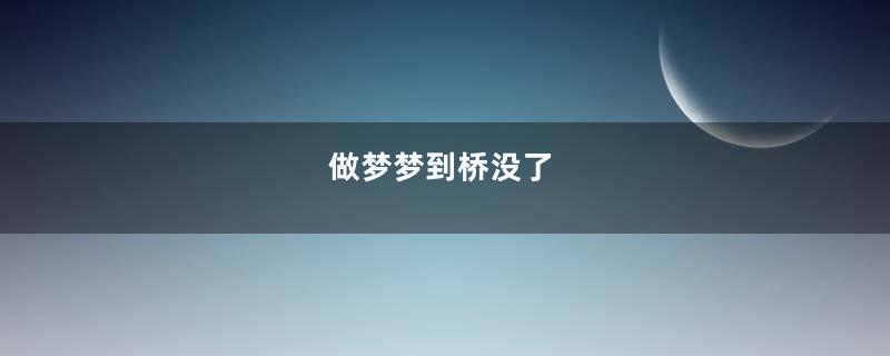 做梦梦到桥没了