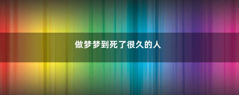 做梦梦到死了很久的人