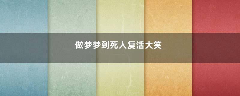做梦梦到死人复活大笑