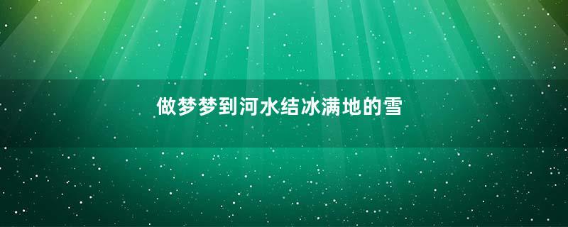 做梦梦到河水结冰满地的雪