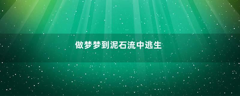 做梦梦到泥石流中逃生