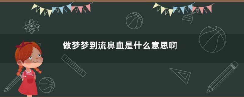 做梦梦到流鼻血是什么意思啊