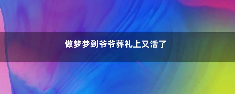 做梦梦到爷爷葬礼上又活了