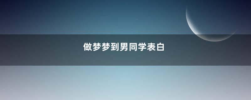 做梦梦到男同学表白