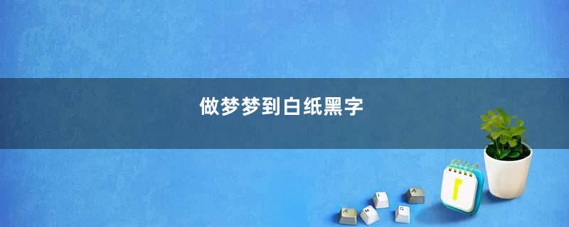 做梦梦到白纸黑字