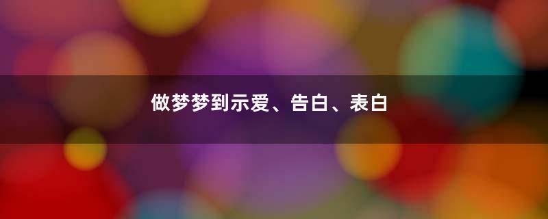做梦梦到示爱、告白、表白