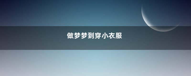 做梦梦到穿小衣服
