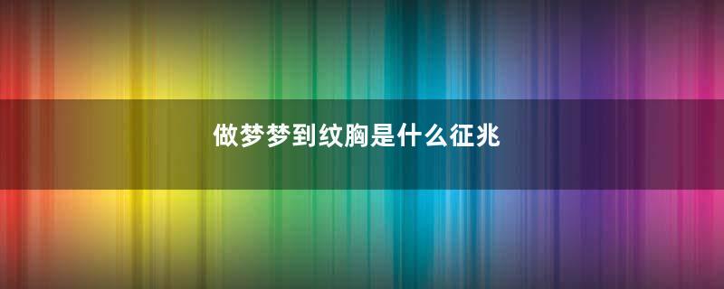 做梦梦到纹胸是什么征兆