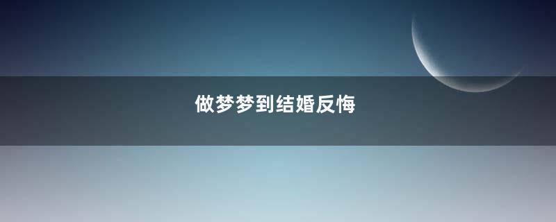 做梦梦到结婚反悔