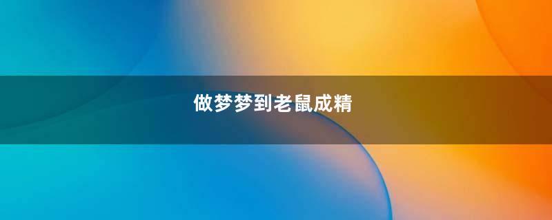 做梦梦到老鼠成精