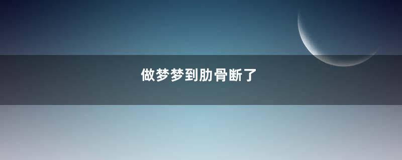 做梦梦到肋骨断了