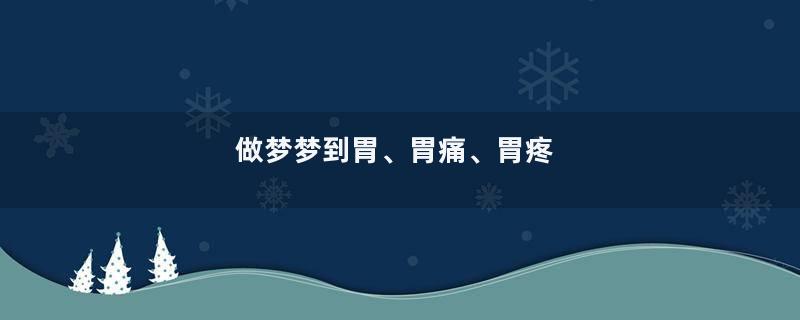 做梦梦到胃、胃痛、胃疼