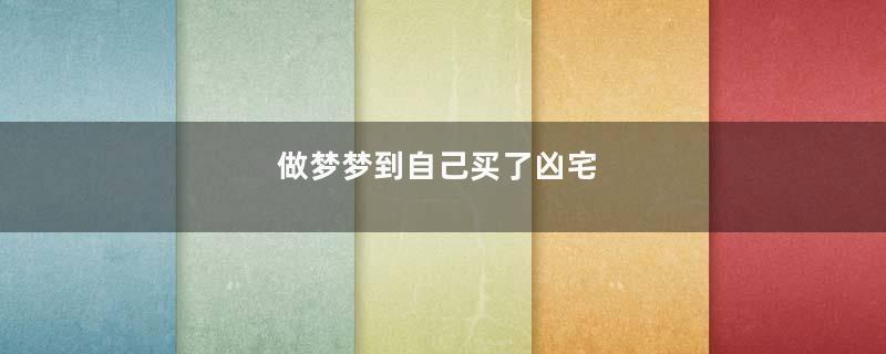做梦梦到自己买了凶宅