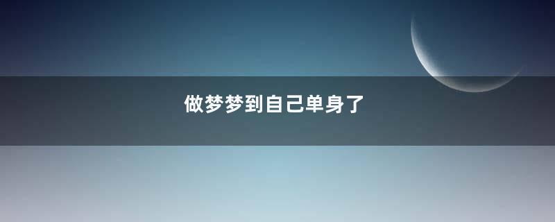 做梦梦到自己单身了
