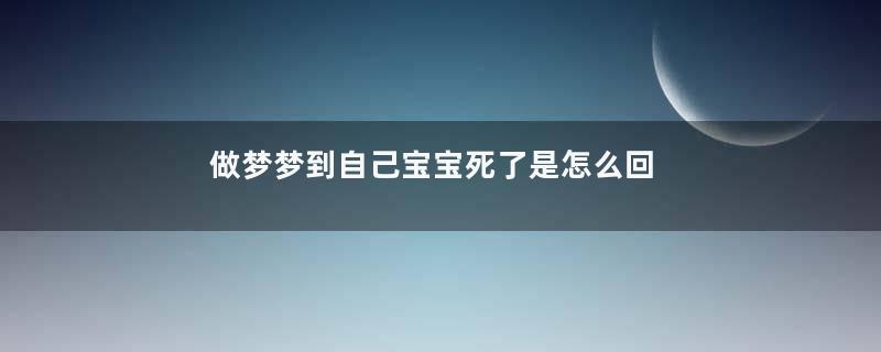 做梦梦到自己宝宝死了是怎么回事