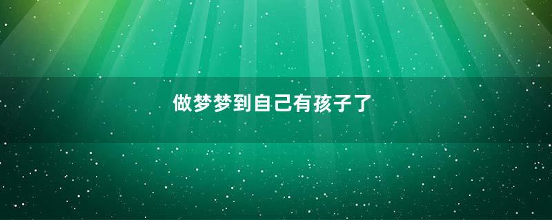 做梦梦到自己有孩子了