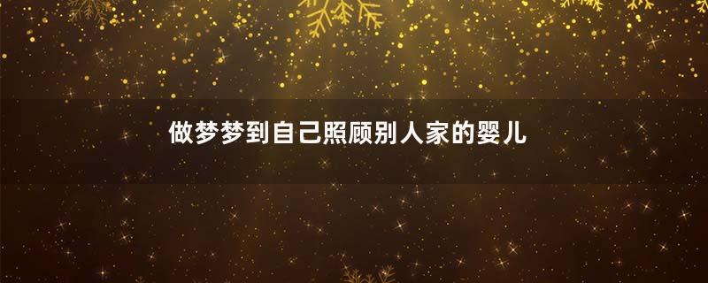 做梦梦到自己照顾别人家的婴儿