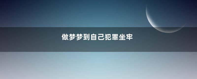 做梦梦到自己犯罪坐牢