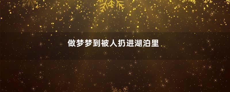 做梦梦到被人扔进湖泊里