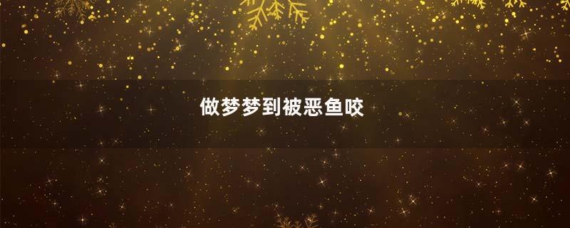 做梦梦到被恶鱼咬